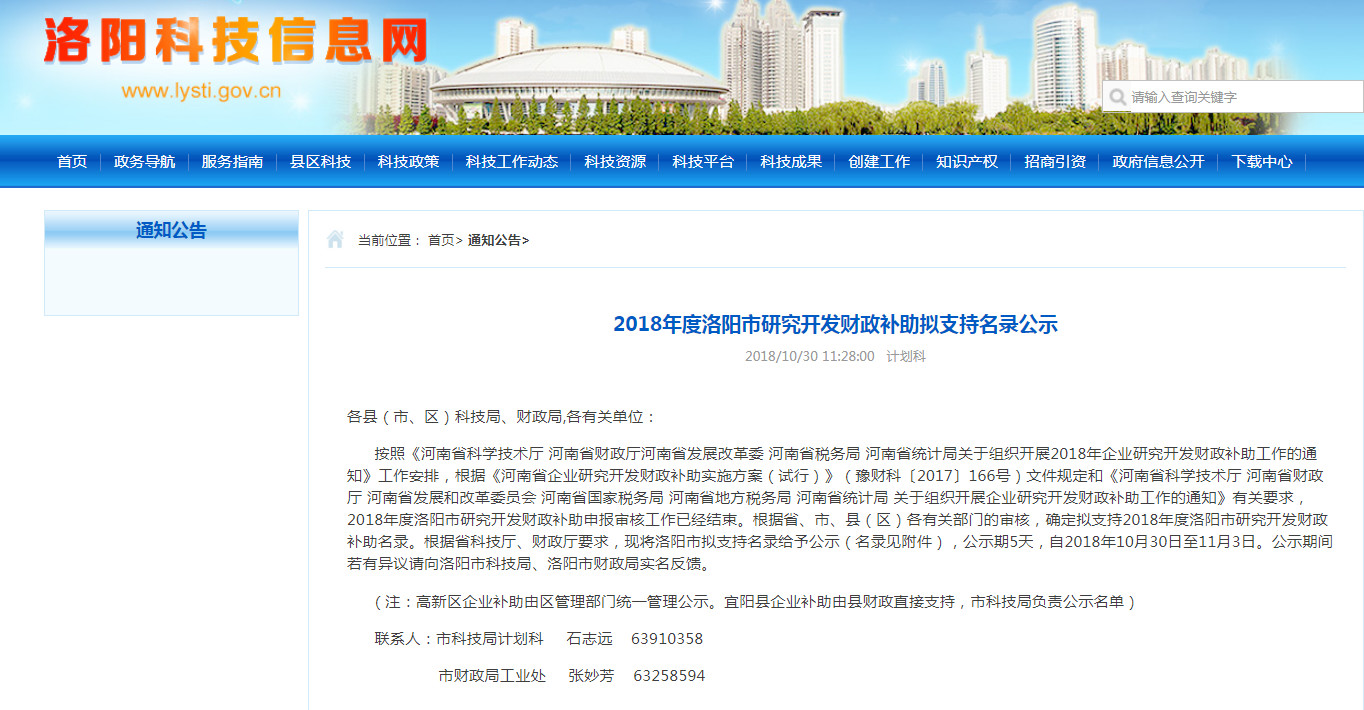鑫鼎入選《2018年度洛陽市研究開發(fā)財(cái)政補(bǔ)助擬支(圖1)